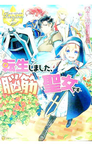 【中古】転生しました、脳筋聖女です / 香月航 (単行本)