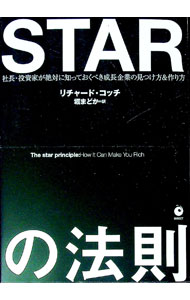 【中古】STARの法則　社長・投資家が絶対に知っておくべき成長企業の見つけ方＆作り方 / リチャード・コッチ (単行本)