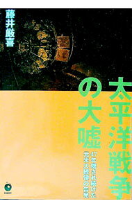 【中古】太平洋戦争の大嘘 / 藤井厳喜 (単行本)