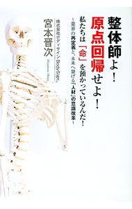 【中古】整体師よ！　原点回帰せよ！　私たちは「命」を預かっているんだ！　〜業界の再定義と、未来へ繋げる「人材」の意識改革〜 / 宮本晋次 (単行本)