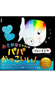 【中古】おさかなちゃんのパパかっこいい！ / GenechtenGuido　Van (単行本)