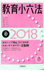【中古】【全品10倍！5/10限定】教育小六法 平成30年版/ 市川須美子 (単行本)