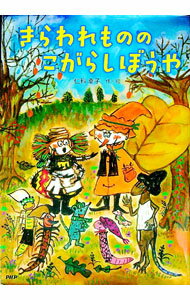 【中古】きらわれもののこがらしぼうや / 仁科幸子 (単行本)