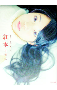 【中古】紅本 / 竹俣紅