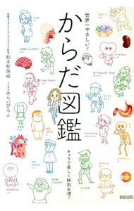 【中古】世界一やさしい！からだ図鑑 / 松本佐保姫 (単行本)