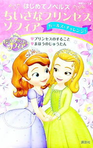 【中古】ちいさなプリンセスソフィア　ガールズ・チャレンジ！ / 駒田文子 (新書)