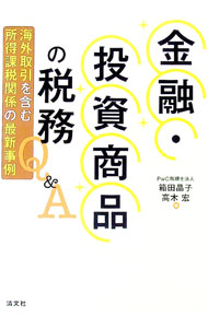【中古】金融・投資商品の税務Q＆A / 箱田晶子 (単行本)