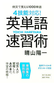 【中古】4技能対応！英単語速習術 / 晴山陽一 (単行本)