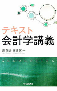 Rakuten - 【中古】テキスト会計学講義 / 原俊雄（1966〜） (単行本)