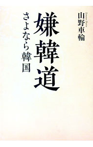 【中古】嫌韓道 / 山野車輪 (文庫)