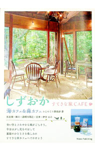 【中古】しずおかすてきな旅CAFE / ふじのくに倶楽部 (単行本)