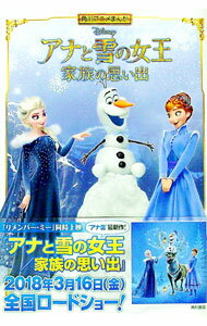 【中古】アナと雪の女王　家族の思い出 / KADOKAWA