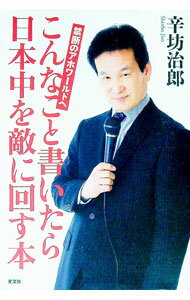 【中古】こんなこと書いたら日本中を敵に回す本 / 辛坊治郎 (単行本)