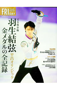 【中古】羽生結弦 平昌オリンピック金メダルの全記録 / 講談社 (単行本)