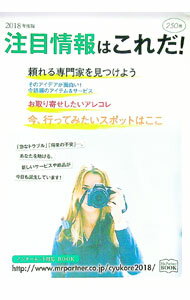 【中古】注目情報はこれだ！ 2018年度版 / ミスター・パートナー (単行本)