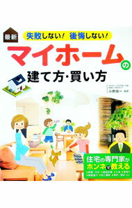 【中古】最新失敗しない！後悔しない！マイホームの建て方・買い方 / 小野信一（1963〜） (単行本)