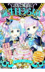 【中古】ふたご魔女の誕生日うらない / 絹華 (単行本)