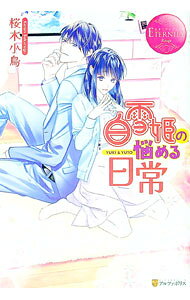 【中古】白雪姫の悩める日常 / 桜木小鳥 (単行本)