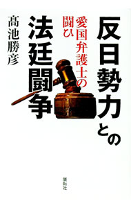 【中古】反日勢力との法廷闘争 / 高池勝彦 (単行本)