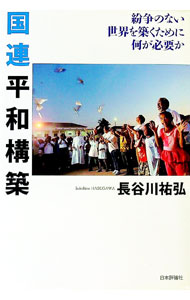 【中古】国連平和構築 / 長谷川祐弘