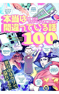 【中古】本当は間違っている話100−仕事でもプライベートでも役に立つ！− / インフォメディア (単行本)