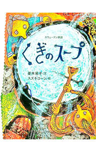 【中古】くぎのスープ　スウェーデン民話 / 菱木晃子 (単行本)