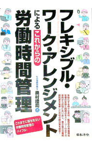 【中古】フレキシブル・ワーク・アレンジメントによるこれからの労働時間管理 / 奥村禮司 (単行本)