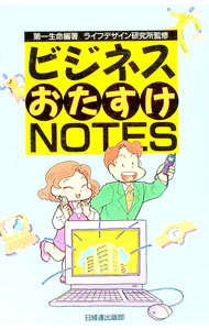 【中古】ビジネスおたすけNOTES / 第一生命保険相互会社販売促進部【編著】 (単行本)