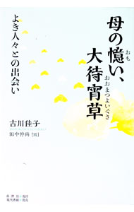 【中古】母の憶い、大待宵草 / 古川佳子 (単行本)