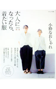 【中古】大人になったら 着たい服 2018春夏 / 主婦と生活社 (単行本)
