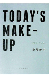 【中古】TODAY’S　MAKE−UP / 草場妙子 (単行本)