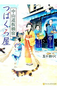 【中古】中山道板橋宿つばくろ屋 / 五十鈴りく (文庫)