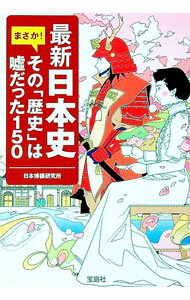 【中古】最新日本史まさか！その「歴史」は嘘だった150 / 日本博識研究所 (文庫)
