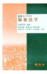 【中古】福祉法学 / 志田民吉 (単行本)