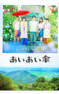 【中古】あいあい傘 / 宅間孝行 (単行本)