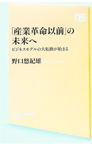 【中古】「産業革命以前」の未来へ / 野口悠紀雄 (新書)