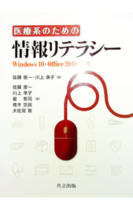 【中古】医療系のための情報リテラシー / 佐藤憲一（1951〜） (単行本)