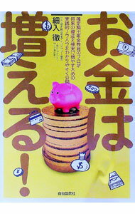【中古】お金は増える！ / 細入徹 (単行本)