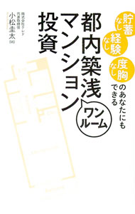 【中古】都内築浅ワンルームマンション投資 / 小松圭太 (単行本)