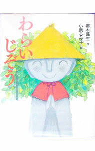 【中古】わらいじぞう / 帚木蓬生 (単行本)(3.0)
