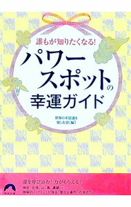 【中古】誰もが知りたくなる！パワースポットの幸運ガイド / 世界の不思議を楽しむ会 (文庫)