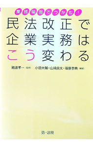 【中古】民法改正で企業実務はこう変わる / 難波孝一 (単行本)