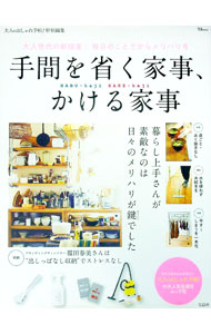 【中古】手間を省く家事、かける家事 / 宝島社 (単行本)