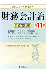 【中古】財務会計論 2/ 佐藤信彦 (単行本)