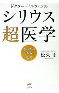 【中古】ドクター・ドルフィンのシリウス超医学 / 松久正 (単行本)