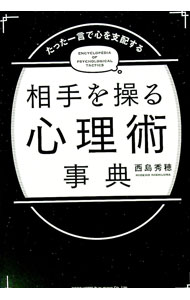 【中古】【全品10倍！6/5限定】相手を操る心理術事典 / 西島秀穂 (単行本)