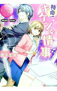 【中古】特命！キケンな情事 / 御木宏美 (文庫)