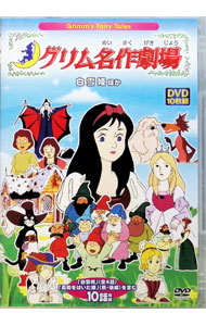 【中古】グリム名作劇場　白雪姫ほか　DVD10枚組 / アニメ