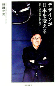 【中古】デザインが日本を変える / 前田育男 (新書)