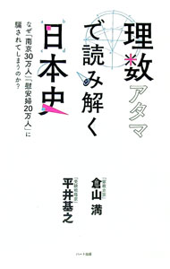 【中古】理数アタマで読み解く日本史 / 倉山満 (単行本)
